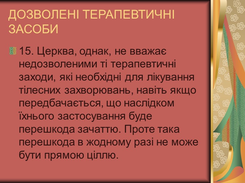 ДОЗВОЛЕНІ ТЕРАПЕВТИЧНІ ЗАСОБИ 15. Церква, однак, не вважає недозволеними ті терапевтичні заходи, які необхідні ДОЗВОЛЕНІ ТЕРАПЕВТИЧНІ ЗАСОБИ 15. Церква, однак, не вважає недозволеними ті терапевтичні заходи, які необхідні